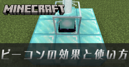 ビーコンの効果と使い方