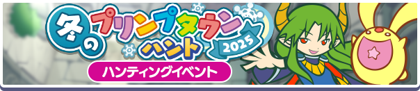 冬のプリンプタウンハント2025