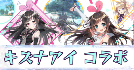 キズナアイコラボ