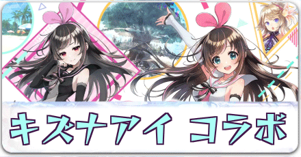 キズナアイコラボ