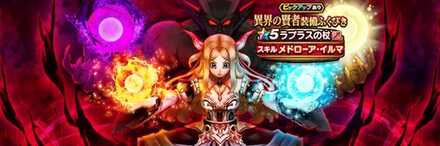 異界の賢者装備ガチャ画像