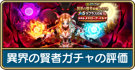 異界の賢者ガチャ