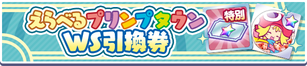 えらべるプリンプタウンWS引換券
