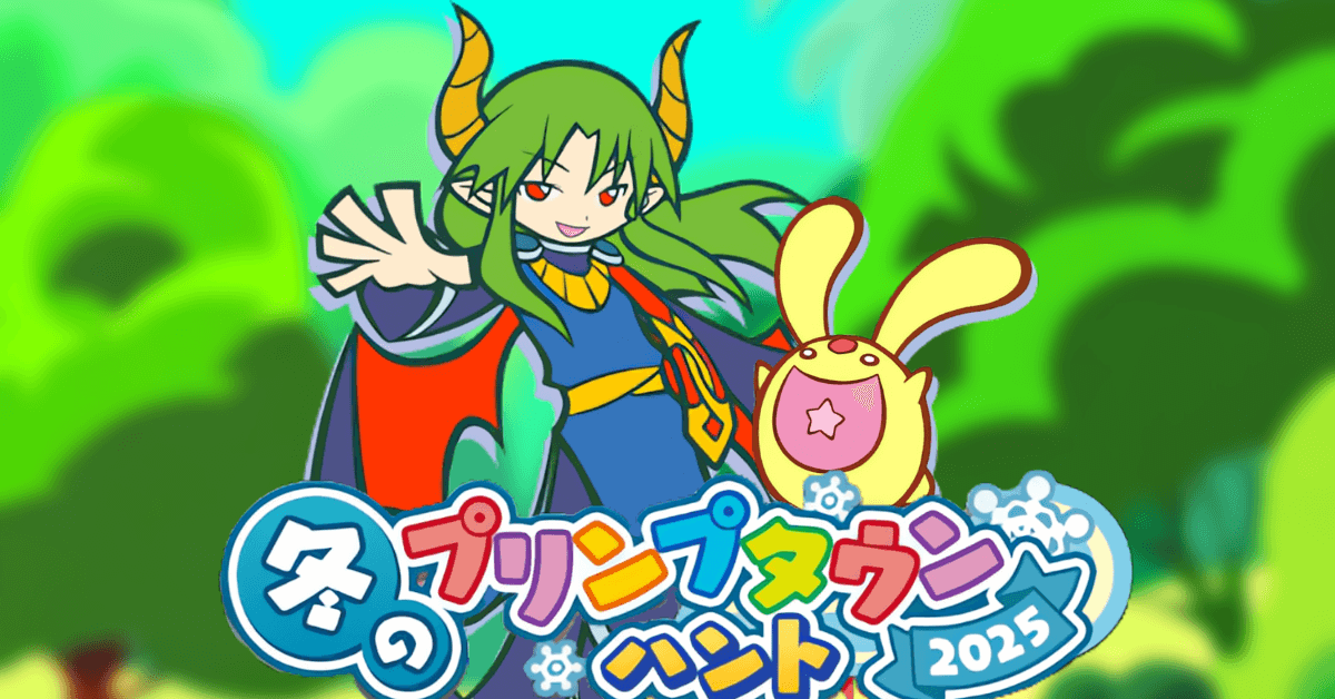 プリンプタウンハント 2025冬