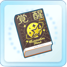 イルミネーションスターズ覚醒ブック(大)