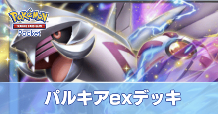パルキアexデッキ