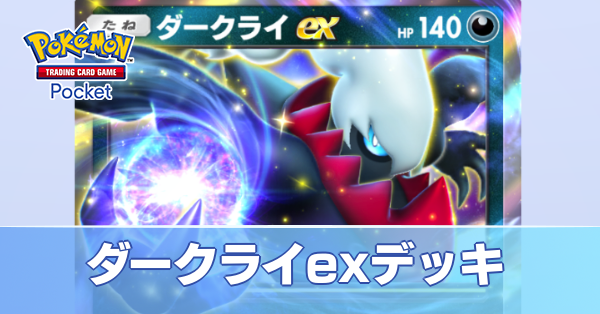 ダークライexデッキ