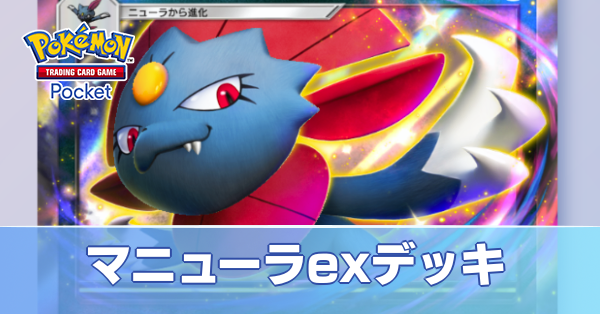 マニューラexデッキ