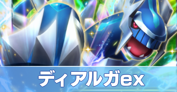 ディアルガexデッキ