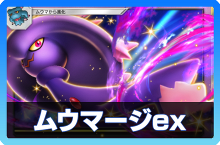 ムウマージexデッキ