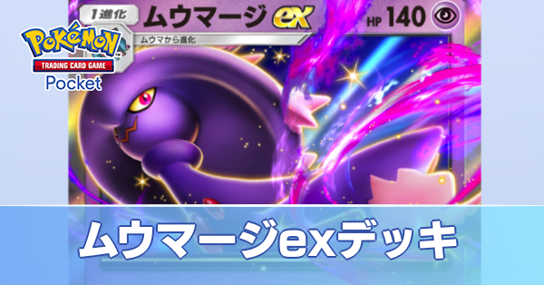 ムウマージexデッキ
