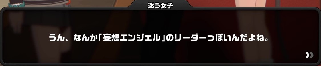 妄想エンジェルのリーダー