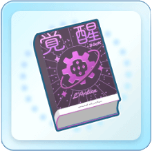 アンティーカ覚醒ブック(大)