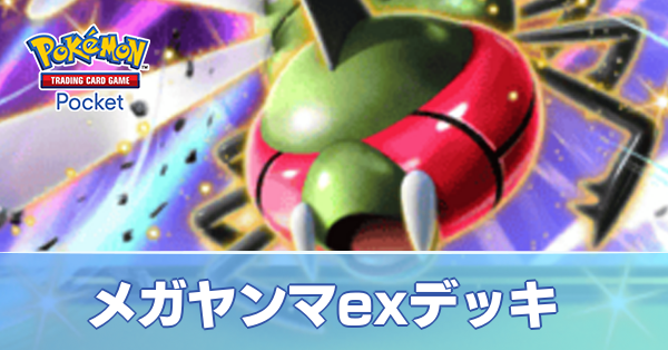 メガヤンマexデッキ