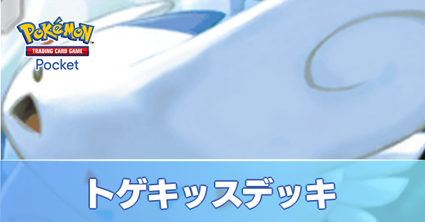 トゲキッスデッキ