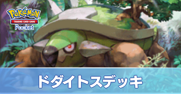 ドダイトスデッキ