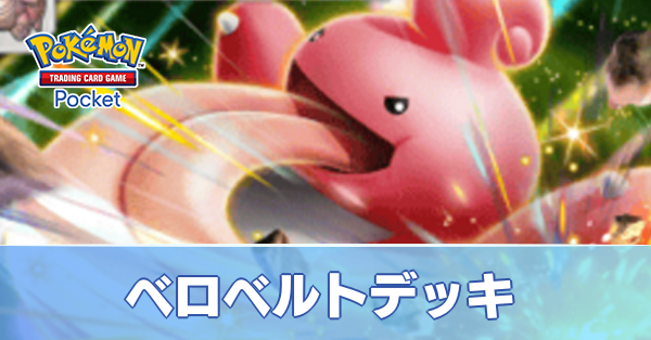 ベロベルトexデッキ