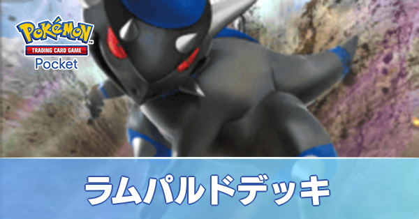 ラムパルドデッキ