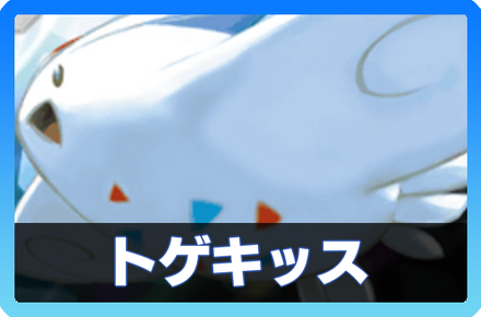 トゲキッスデッキ