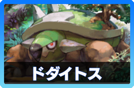 ドダイトスデッキ