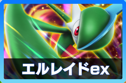エルレイドexデッキ