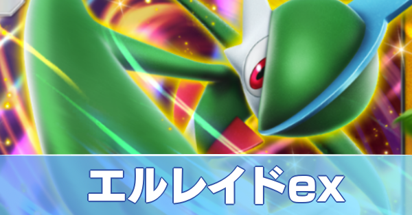 エルレイドexデッキ