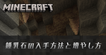 鍾乳石の入手方法と増やし方