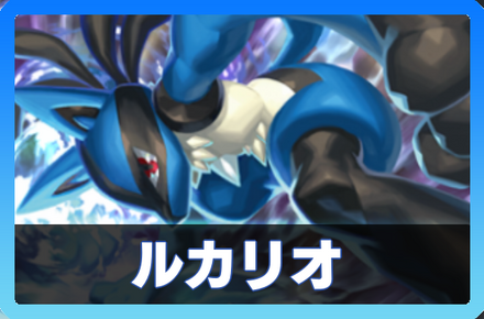 ルカリオデッキ