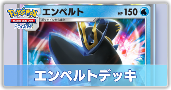 エンペルトデッキ