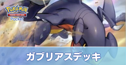 ガブリアスデッキ