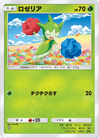 ロゼリア