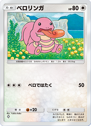 【ベロリンガ コレクター】 ベロベルト 色々な種類 ポケモンカード コレクション ベロベルト | ポケモンカードゲーム公式ホームページ
