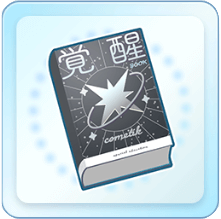 コメティック覚醒ブック(大)