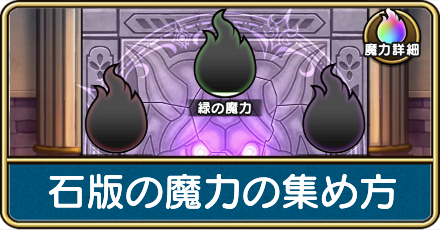 石版の魔力の集め方