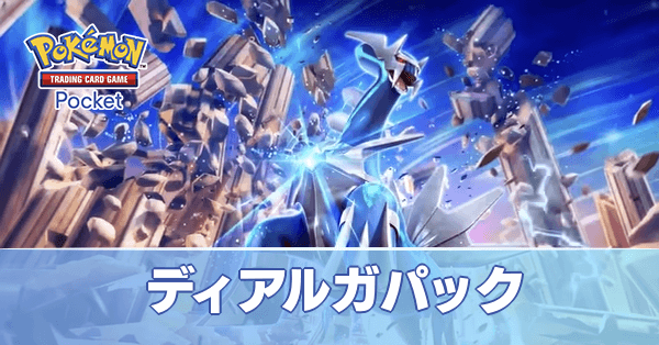 ポケポケ】ディアルガパックの当たりカードと収録カード一覧｜時空の