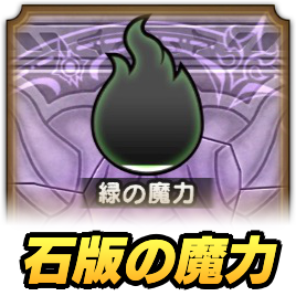 ドラゴンクエストウォーク 石版風 パズル 非売品 当選品 ドラクエウォーク】毎日おまけくじの報酬とくじ券の集め方｜お