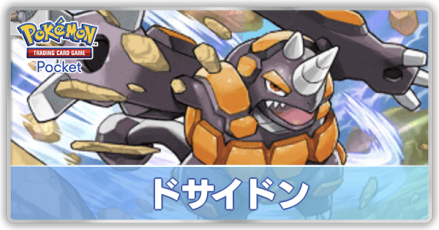 ドサイドンデッキ