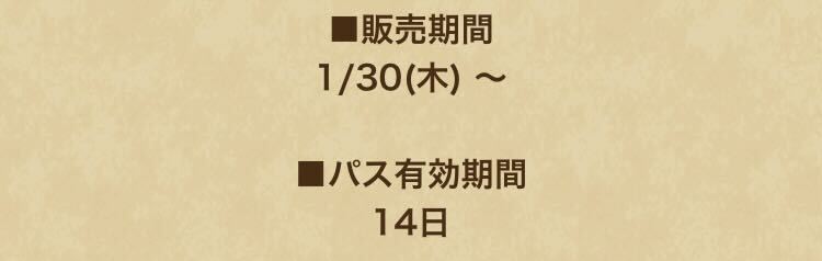 パスの有効期間が約半減