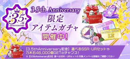 3.5th Anniv.限定アイテムガチャ