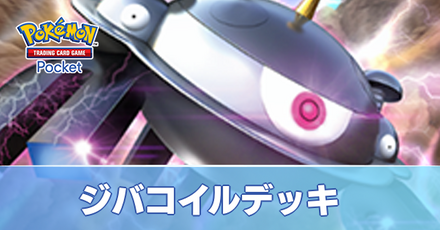 ジバコイルデッキ