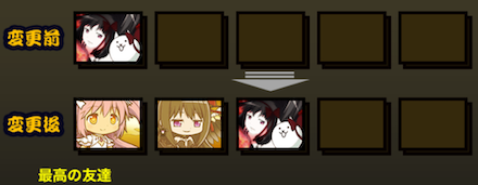 最高の友達 発動