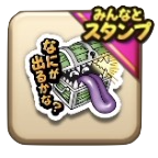 みんなとスタンプなにが出るかな？