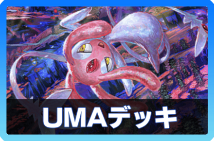 UMAデッキ