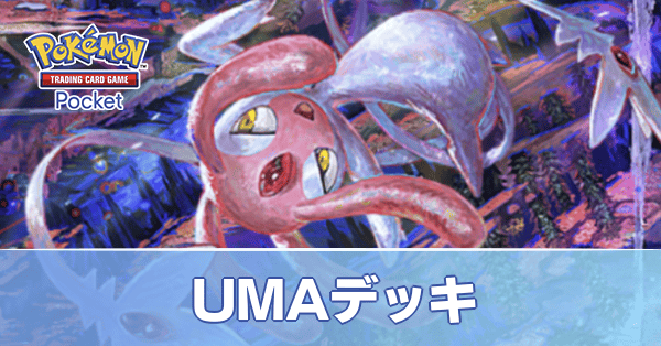 ポケポケ】UMA(エムリット・ユクシー・アグノム)デッキのレシピと評価