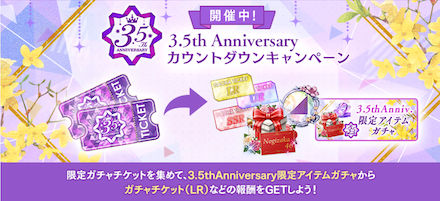 3.5th Anniv.カウントダウンCP