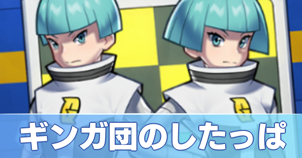 ギンガ団のしたっぱデッキ