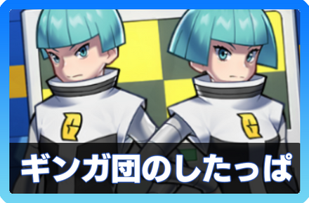 ギンガ団のしたっぱデッキ