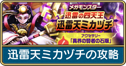 ミカヅチの攻略