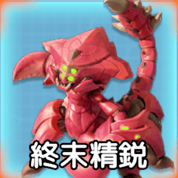 終末精鋭