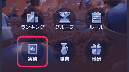 個人実績報酬の受け取り方2